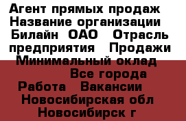 Агент прямых продаж › Название организации ­ Билайн, ОАО › Отрасль предприятия ­ Продажи › Минимальный оклад ­ 15 000 - Все города Работа » Вакансии   . Новосибирская обл.,Новосибирск г.